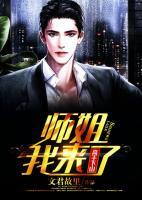 高手下山：師姐我來了