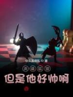英雄聯(lián)盟：但是他好帥?。?>
                    <a href=
