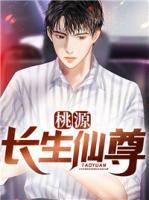 桃源長生仙尊