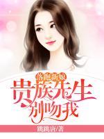 落跑新娘：貴族先生別吻我