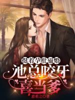 挺著孕肚逼婚，池總咬牙喜當?shù)?>
                    <a href=