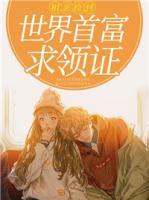 相親撿到世界首富求領證