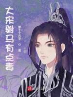 大宋駙馬有點(diǎn)毒