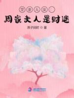 寵妻無度：周家夫人是財迷