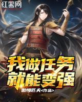 我做任務(wù)就能變強