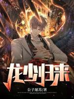 龍少歸來