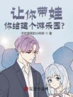 讓你帶娃，你給建個游樂園？