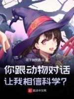 你跟動(dòng)物對話，讓我相信科學(xué)？