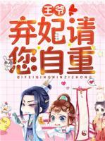 王爺，棄妃請您自重