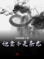 他妻子是條龍！
