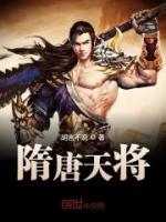 隋唐天將