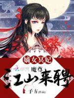 嫡女冥妃：魔尊，江山來聘