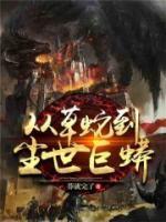 巨蟒之災