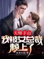 天師下山：我被女總裁賴上了！