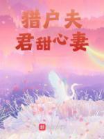 獵戶夫君甜心妻