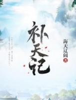 補(bǔ)天記