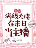 快穿：滿級(jí)大佬在末日當(dāng)主播