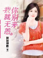 你別來(lái)，我就無(wú)恙