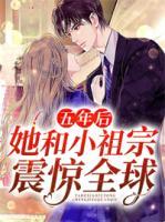 五年后，她和小祖宗震驚全球