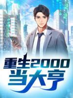 重生2000當(dāng)大亨