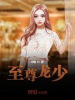 至尊龍少