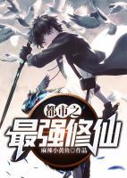 都市之最強修仙