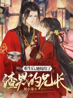 重生后，她嫁給了渣男的兄長(zhǎng)