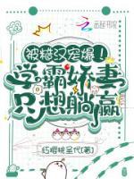 被糙漢寵爆！學霸嬌妻只想躺贏