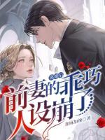 離婚后，前妻的乖巧人設崩了