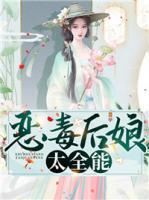 惡毒后娘太全能