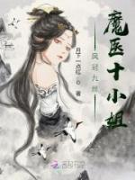 鳳冠九州：魔醫(yī)十小姐