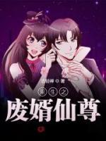 重生之廢婿仙尊