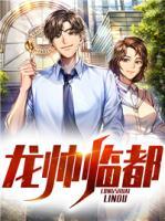 龍帥臨都