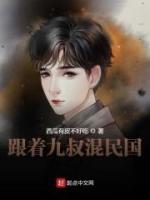 跟著九叔混民國