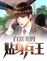 白富美的貼身兵王