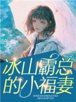 冰山霸總的小福妻