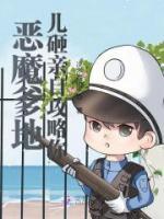 惡魔爹地，兒砸親自攻略你