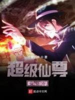 超級(jí)仙尊在都市