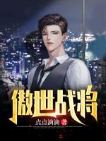傲世戰(zhàn)將