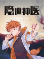 隱世神醫(yī)
