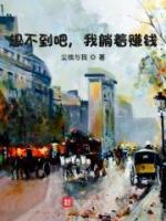 想不到吧，我躺著賺錢