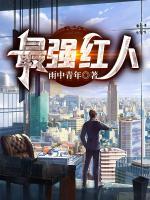 最強(qiáng)紅人