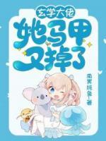 玄學(xué)大佬她馬甲又掉了