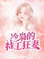 冷梟的特工狂妻