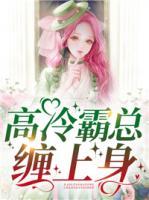 高冷霸總纏上身