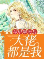 馬甲曝光后，大佬都是我