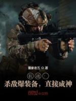 抗戰(zhàn)：殺敵爆裝備，直接成神