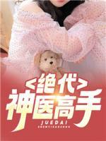 絕代神醫(yī)高手