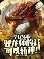 全民轉(zhuǎn)職：馭龍師的我可以斬神！