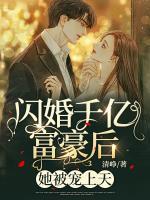 閃婚千億富豪后，她被寵上天！